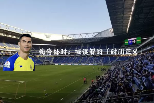 伤停补时:被误解的「时间正义」