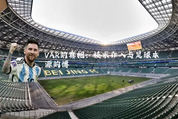 VAR的真相:技术介入与足球本源的博弈