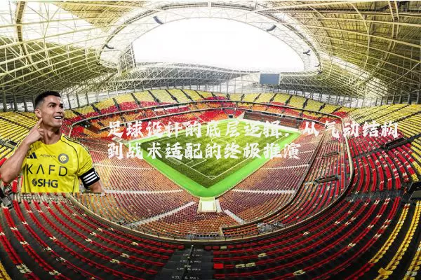 足球设计的底层逻辑：从气动结构到战术适配的终极推演