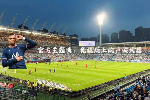 官方主题曲:竞技场上的声波武器