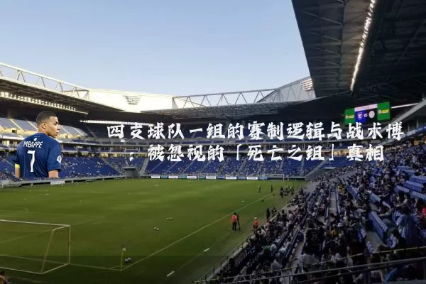 四支球队一组的赛制逻辑与战术博弈：被忽视的「死亡之组」真相