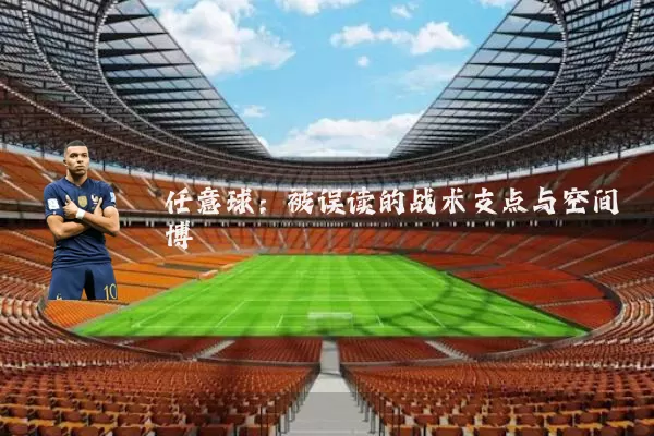 任意球:被误读的战术支点与空间博弈