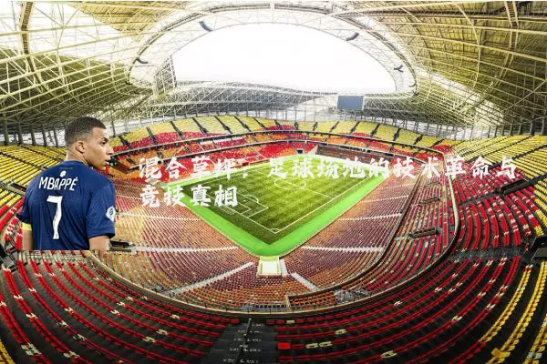 混合草坪:足球场地的技术革命与竞技真相