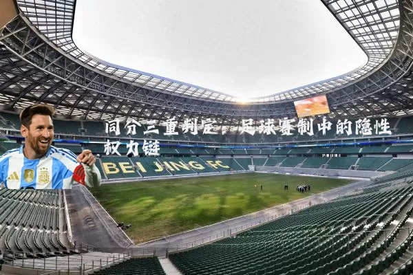 同分三重判定:足球赛制中的隐性权力链