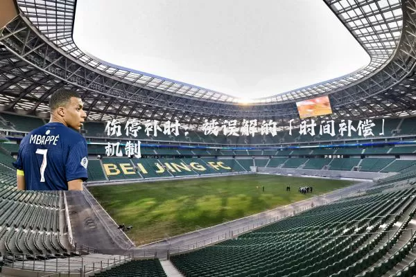 伤停补时:被误解的「时间补偿」机制