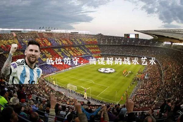 低位防守：被误解的战术艺术