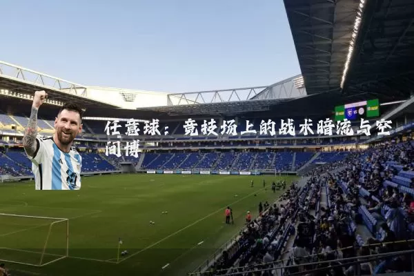 任意球：竞技场上的战术暗流与空间博弈