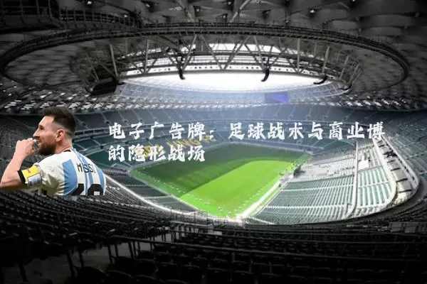 电子广告牌：足球战术与商业博弈的隐形战场