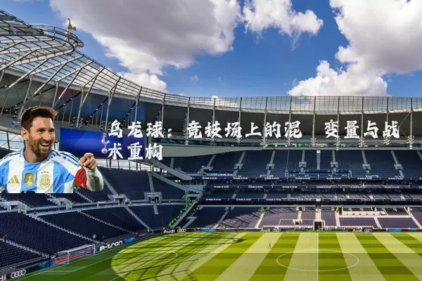 乌龙球:竞技场上的混沌变量与战术重构