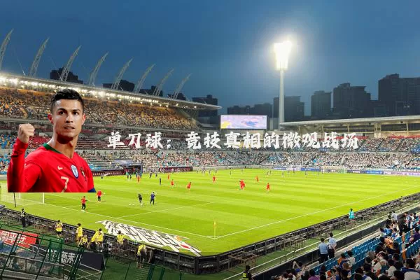 单刀球:竞技真相的微观战场