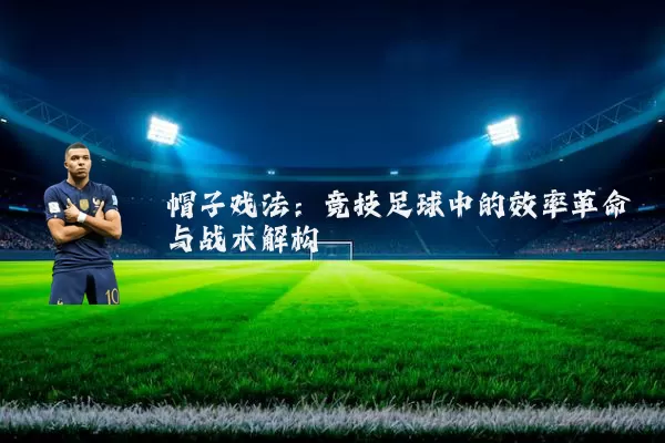帽子戏法：竞技足球中的效率革命与战术解构