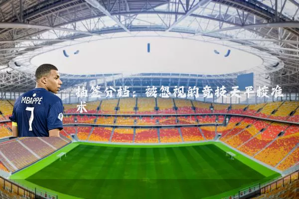 抽签分档：被忽视的竞技天平校准术