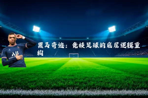 黑马奇迹：竞技足球的底层逻辑重构