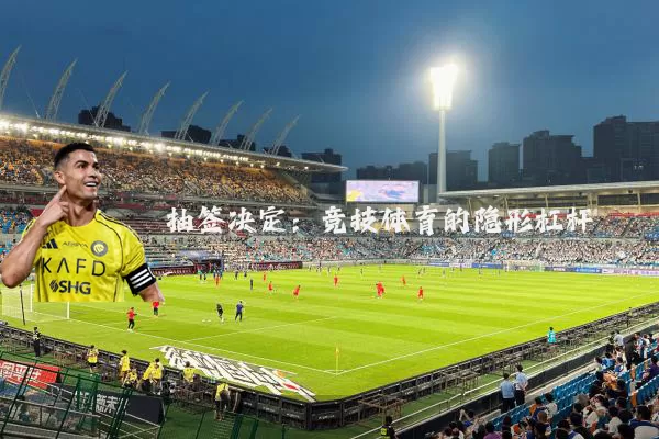 抽签决定：竞技体育的隐形杠杆