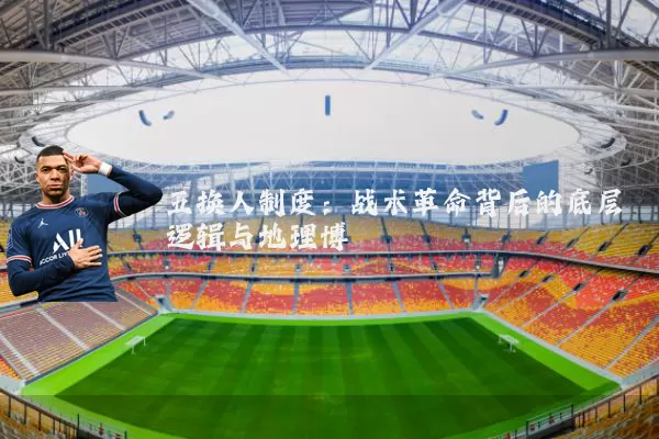 五换人制度：战术革命背后的底层逻辑与地理博弈