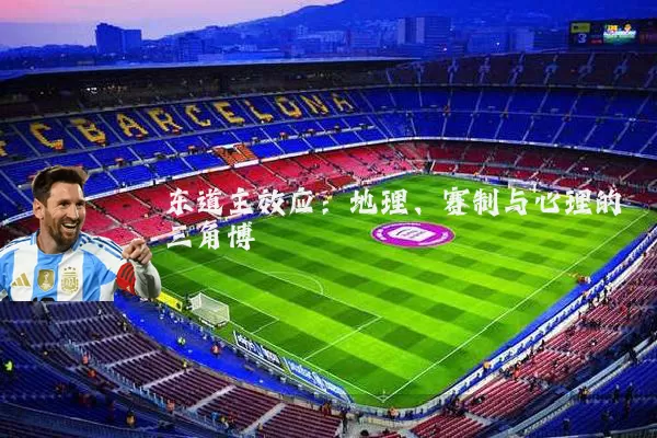 东道主效应:地理、赛制与心理的三角博弈