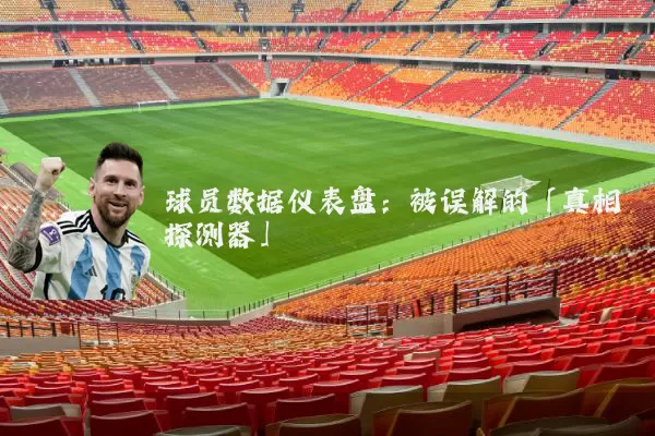 球员数据仪表盘：被误解的「真相探测器」