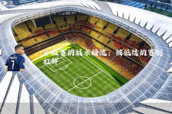 小组赛的战术暗流:被低估的赛制杠杆
