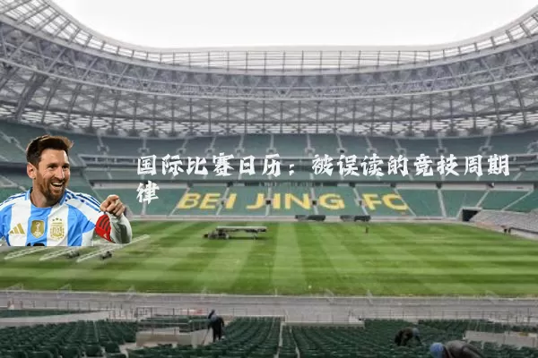 国际比赛日历：被误读的竞技周期律