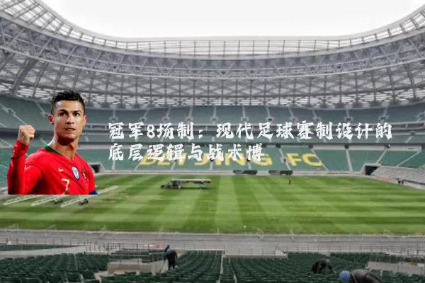冠军8场制:现代足球赛制设计的底层逻辑与战术博弈