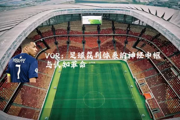 VOR:足球裁判体系的神经中枢与认知革命
