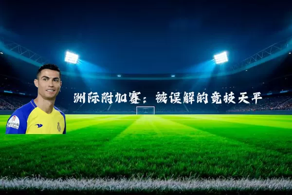 洲际附加赛:被误解的竞技天平