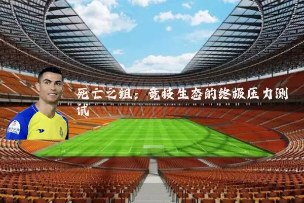 死亡之组：竞技生态的终极压力测试