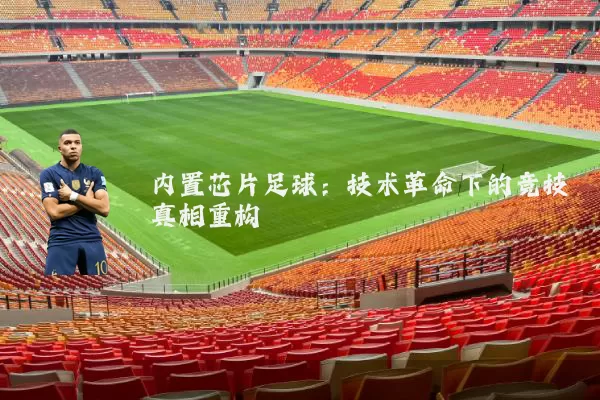内置芯片足球：技术革命下的竞技真相重构