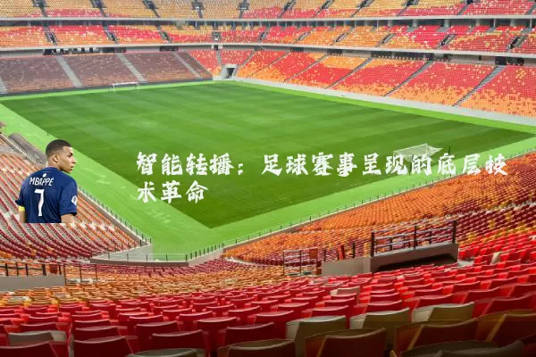 智能转播：足球赛事呈现的底层技术革命