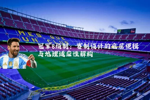 冠军8场制:赛制设计的底层逻辑与地理适应性解构