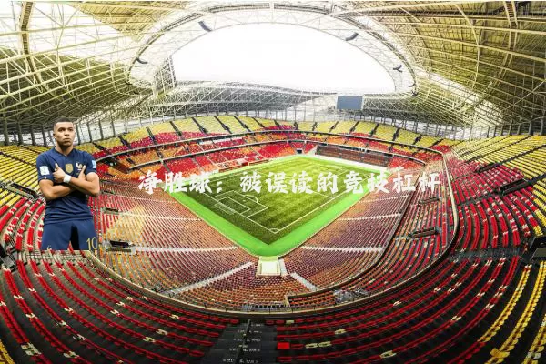 净胜球:被误读的竞技杠杆