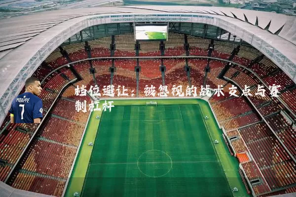 档位避让:被忽视的战术支点与赛制杠杆