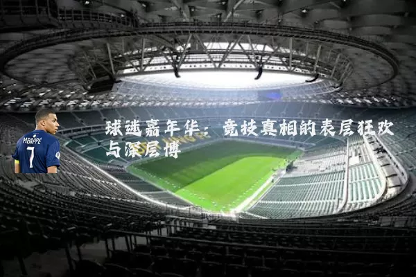 球迷嘉年华：竞技真相的表层狂欢与深层博弈