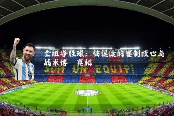 全组净胜球：被误读的赛制核心与战术博弈真相