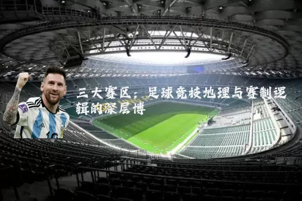 三大赛区：足球竞技地理与赛制逻辑的深层博弈