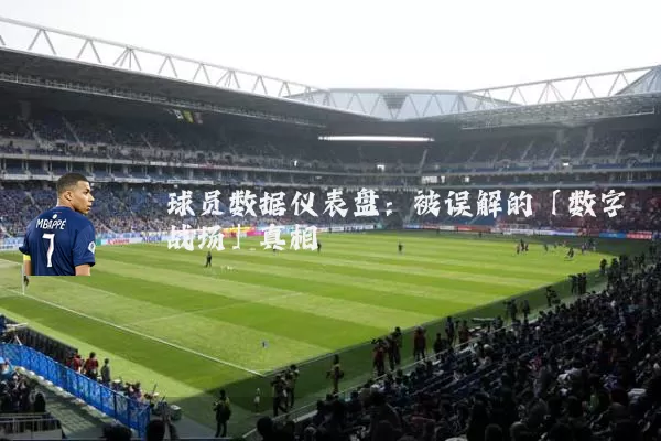 球员数据仪表盘：被误解的「数字战场」真相